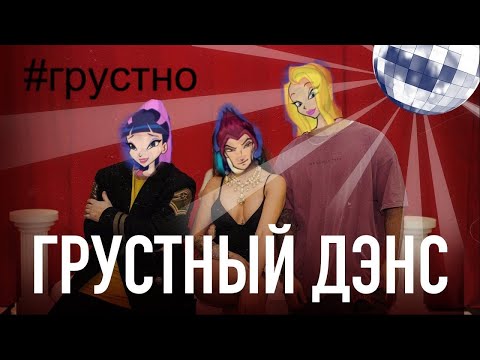 Видео: Винкс - под грустный дэнс || Ривен и Муза