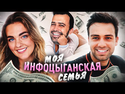 Видео: МОЯ ИНФОЦЫГАНСКАЯ СЕМЬЯ // САША БЕЛЯКОВА, СЕРЕЖА КОСЕНКО И ШУРИК