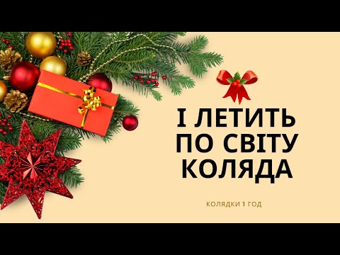 Видео: І ЛЕТИТЬ ПО СВІТУ КОЛЯДА | Різдвяні Kолядки @ruhankymaldivy