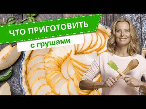 Видео: Что приготовить с грушами  —  6 простых и вкусных блюд от Юлии Высоцкой