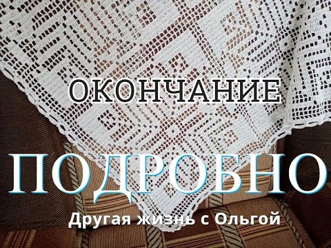 Видео: Салфетка (скатерть,плед) крючком (16 - 21 ряды). Кайма.Подробно.Другая жизнь с Ольгой.