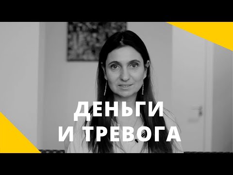 Видео: ❤️ Деньги и тревога ❤️ Как перестать тревожиться из-за денег ❤️ Анна Комлова