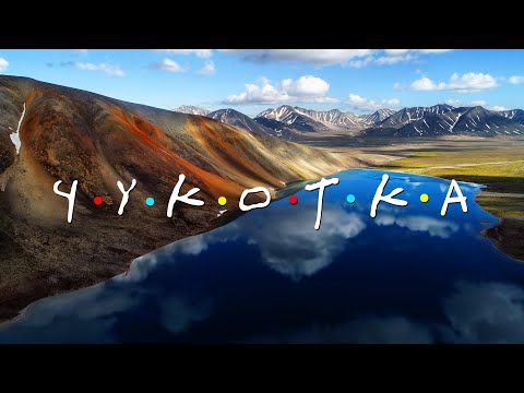 Видео: #46 Чукотка (часть 3) Самое красивое место