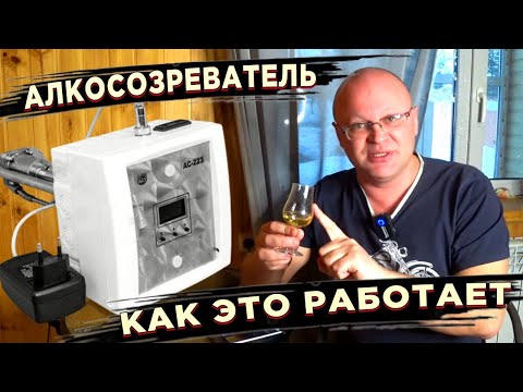 Видео: Алкосозреватель. Как это работает.