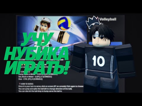 Видео: ПОМОГ НУБИКУ НАУЧИТЬСЯ ИГРАТЬ! #volleyballlegend
