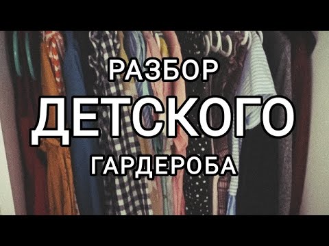 Видео: Разбираем детский гардероб со мной. До/после.