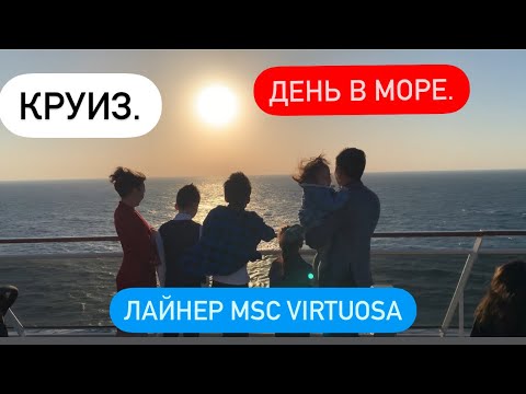 Видео: Круиз. Обзор Лайнера MSC Virtuosa. День 4. День в море. Инкрузес Казахстан. Казахи. #Саяхат #круиз