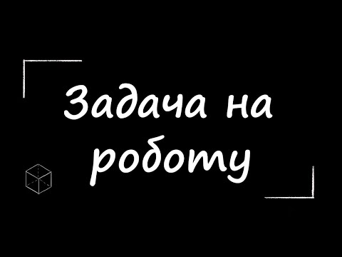 Видео: Математика: Задача на роботу | Частина 1