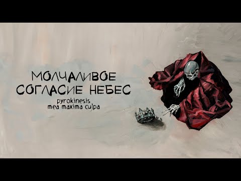 Видео: pyrokinesis – молчаливое согласие небес
