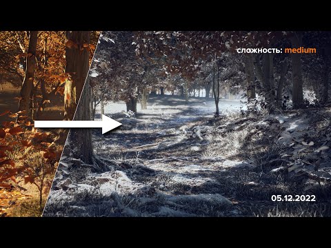 Видео: Шейдер СНЕГА на Unreal Engine 5 поэтапно!