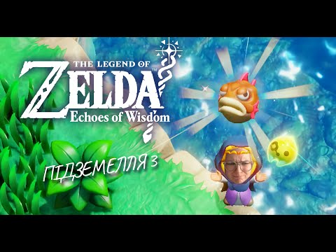 Видео: не Експертне проходження The Legend of Zelda: Echoes of Wisdom – 0 секретів ( Частина 3)