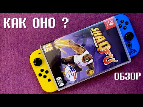 Видео: SHAQ FU. Баскетбольное кунг-фу против Барака Обамы. Обзор игры на Nintendo Switch