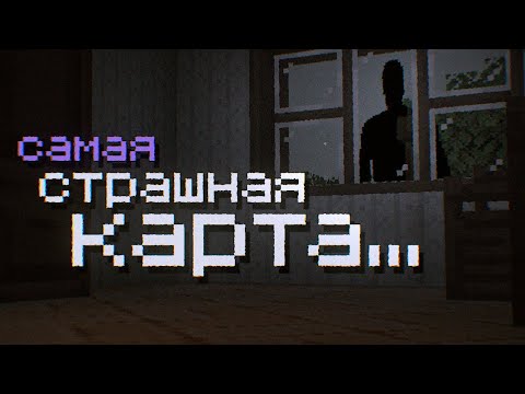 Видео: Такой ХОРРОР карты вы еще не видели