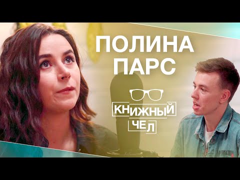 Видео: Полина Парс: Пелевин, Полярный, Поляринов, смерть. Книжный чел #61