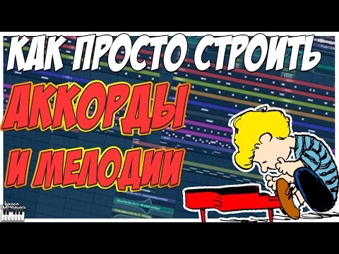 Видео: КАК ПРОСТО СТРОИТЬ АККОРДЫ И МЕЛОДИЮ В FL STUDIO 12