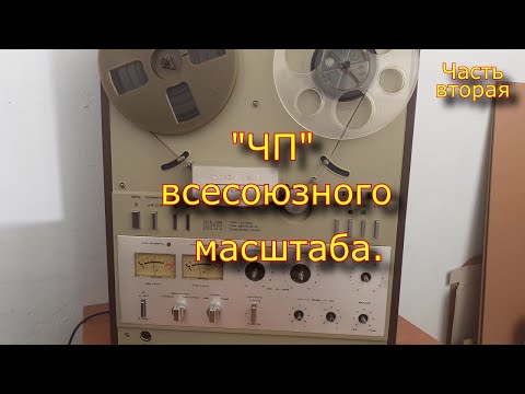 Видео: ЧП Всесоюзного масштаба. Часть 2.