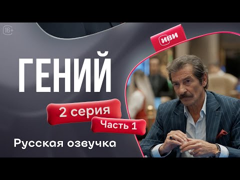 Видео: Гений | 2 серия 1 часть (русская озвучка)