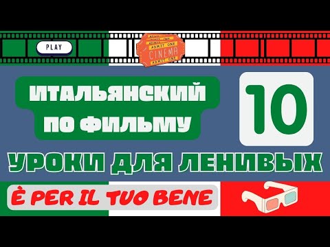 Видео: Урок итальянского языка по фильму, учим язык на диване