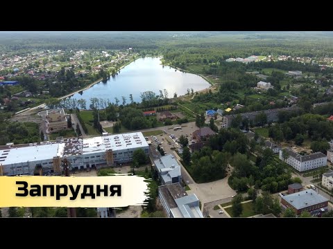 Видео: Запрудня