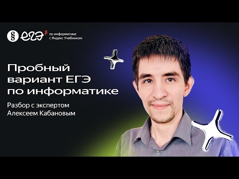 Видео: Стрим с Яндекс Учебником: пробный вариант ЕГЭ по информатике. Разбор с экспертом Алексеем Кабановым