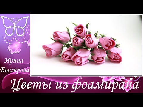 Видео: Розочки из фоамирана