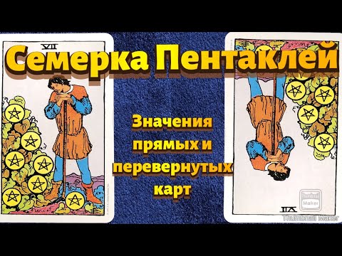 Видео: СЕМЕРКА ПЕНТАКЛЕЙ. Значения карты в сфере работы, финансов, отношений, здоровья, хар-ка человека.