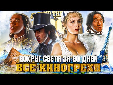 Видео: ВСЕ КИНОГРЕХИ "Вокруг света за 80 дней"
