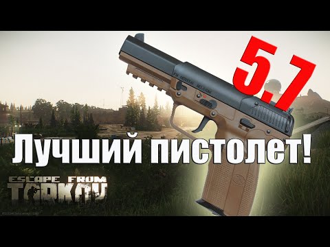 Видео: FN Five-seveN лучший пистолет в Escape from Tarkov