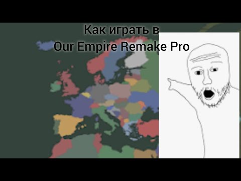 Видео: Как играть в Our Empire Rempire Pro (все подробности)