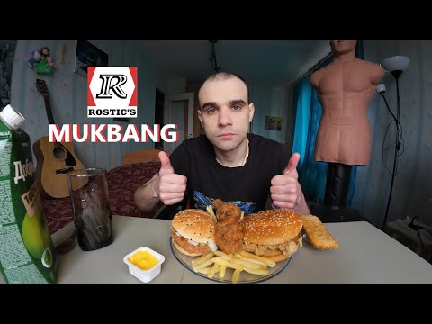 Видео: МУКБАНГ БУРГЕРЫ ROSTIC`S / ШЕФ БУРГЕР / БИГ МАЭСТРО / КАРТОШКА ФРИ / EATING MUKBANG ASMR #mukbang