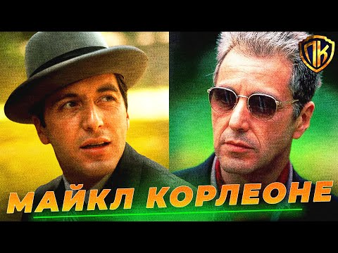 Видео: КАК МАЙКЛ КОРЛЕОНЕ СТАЛ КРЕСТНЫМ ОТЦОМ? (КРАТКИЙ ПЕРЕСКАЗ)