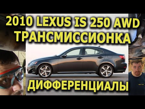 Видео: 2010 LEXUS IS250 AWD Трансмисионка; масло в Переднем/Заднем дифференциалах.