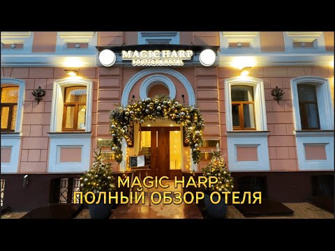 Видео: MAGIC HARP: ОТЕЛЬ В ЦЕНТРЕ МОСКВЫ, ПОЛНЫЙ ОБЗОР. ОТДЫХ НЕДАЛЕКО ОТ КРЕМЛЯ