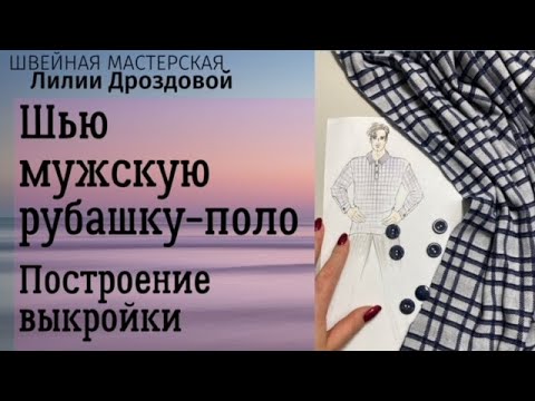 Видео: Шью мужскую рубашку-поло. Построение выкройки