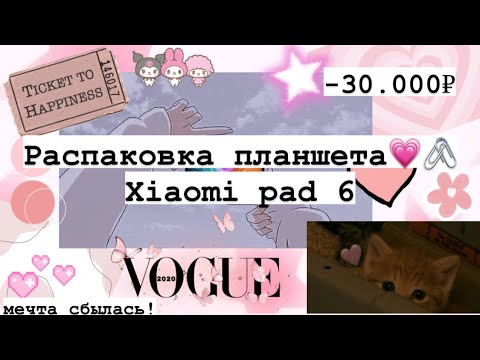 Видео: 🎀распаковка планшета xiaomi pad 6 + моё мнение🎀