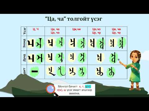 Видео: Монгол бичгийн хичээл