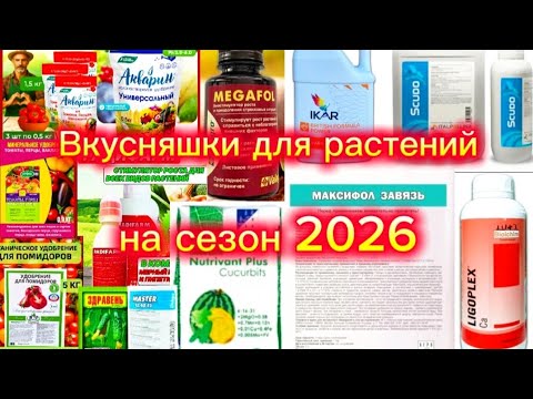 Видео: Эти удобрения работают на 100% Проверенные и супер новинки для сезона 2026.