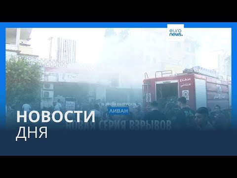 Видео: Новости дня | 19 сентября — утренний выпуск