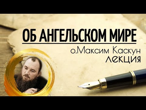 Видео: Об ангельском мире (часть 1 - об Ангелах). Священник Максим Каскун