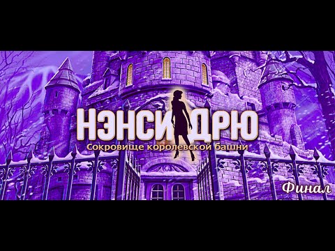 Видео: Ненси Дрю: Сокровища королевской башни/ Nancy Drew: Treasure in the Royal Tower/Финал
