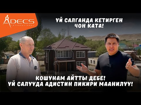 Видео: Үй салганда кетирилчү чоң жаңылыштык – бул видеону көргөн соң ойлонуп каласың!