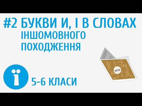 Видео: Букви и, і в словах іншомовного походження #2