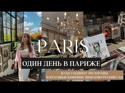 Видео: ДЕНЬ В ПАРИЖЕ. Монмартр, Люксембургский сад и красивый итальянский ресторан в Париже. Куда пойти?