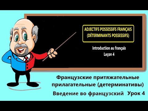 Видео: Déterminants possessifs français. Французские притяжательные прилагательные (детерминативы).