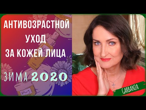 Видео: Антивозрастной уход за кожей🔹Люкс, IHerb - лучшее