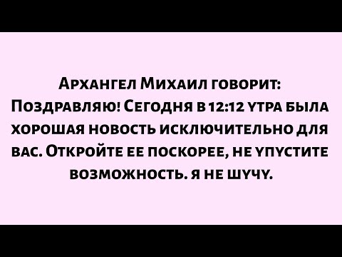 Видео: 🌈Архангел Михаил говорит: Поздравляю! Сегодня в 12:12 утра была хорошая новость исключительно для...
