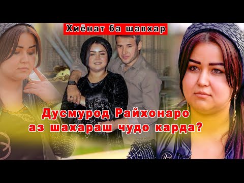 Видео: Хиёнати шавхар Дусмурод Райхонаро аз шавхараш чудо кард