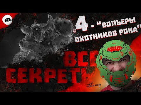 Видео: DOOM Eternal / ВОЛЬЕРЫ ОХОТНИКОВ РОКА 🔥 ВСЕ СЕКРЕТЫ 100%