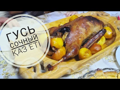 Видео: Маринования ГУСЯ. Гусь в духовке! ҚАЗДЫ духовкада пісіру. Қазақша рецепт.