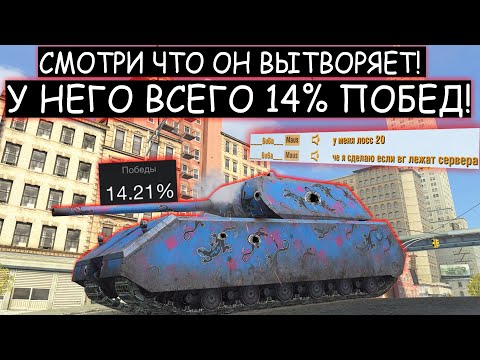 Видео: ЖЕСТЬ! ВПЕРВЫЕ ВИЖУ 14% РАКА КОТОРЫЙ ТАЩИТ ЛУЧШЕ СТАТИСТА! MAUS WOT BLITZ